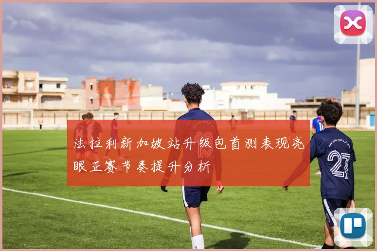 法拉利新加坡站升级包首测表现亮眼正赛节奏提升分析