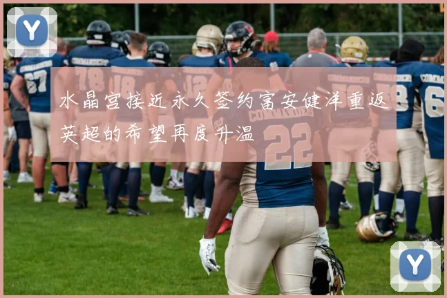 水晶宫接近永久签约富安健洋重返英超的希望再度升温